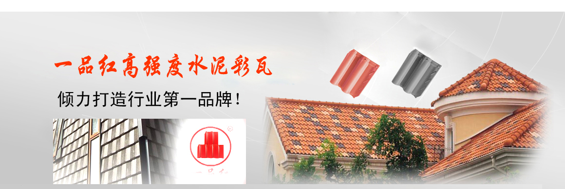 專(zhuān)業(yè)的水泥瓦生產(chǎn)供應(yīng)商